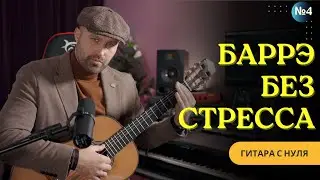 Барре без проблем: от подготовки до аккордов.