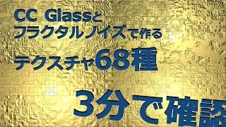 【Ae】3分で確認!!CC Glassとフラクタルノイズで作るテクスチャ68種