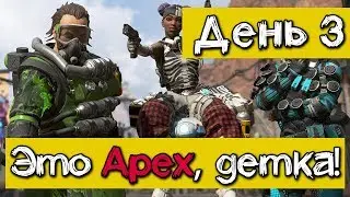 Это птица? Самолет? Это Apex Legends ► День #3 ► beZZumetz