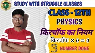 Class 12th physics kirchaph low (किरचाफ का नियम) मक्खन by Shubhlesh sir 