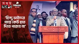 হিন্দু ভাইয়েরা নির্ভয়ে ভোটকেন্দ্রে যাবেন: ফখরুল | Mirza Fakhrul Islam Alamgir | Election | Somoy TV