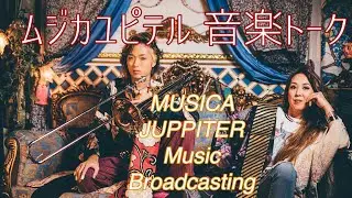 ムジカユピテル 【音楽トーク】 MUSICA JUPPITER Music broadcast