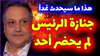 عاااااجل ⚠️ صدمة للعالم 😱 موت الزعيم وظهور الميت الحقيقي 🔥 مفاجاة صادمة Michel Hayek