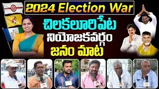 Chilakaluripet Public Opinion On Jagan Ruling | Who Will Win in AP 2024 Elections? | Aadhan
