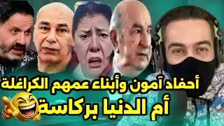 فيديوهات مضحكة من مصر 🤣 الجزائر أهديت للرسول 🤣 تضحك تخسر 🤣