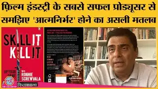 Ronnie Screwvala की लिखी किताब 'Skill it Kill it' पर बातचीत | Kitabwala | Bollywood