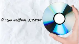 что стало с DVD-дисками
