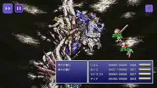 【Final FantasyⅥ】ラストバトル_ピクセルリマスター版