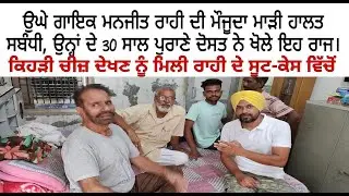 Singer Manjit Rahi ਦੀ ਮੌਜੂਦਾ ਮਾੜੀ ਹਾਲਤ ਸਬੰਧੀ 30 ਸਾਲ ਪੁਰਾਣੇ ਦੋਸਤ ਦੀਆਂ ਸੁਣੋ ਇਹ ਅਹਿਮ ਗੱਲਾਂ।