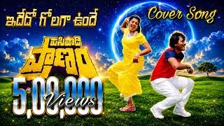 Idhedo golaga undhi cover song by||jayan&pandu ||Chiranjeevi||vijayshanthi||trending||ytshort||viral