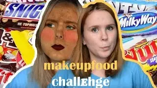 МАКИЯЖ ЕДОЙ ЧЕЛЕНДЖ / MAKEUPFOOD CHALLENGE