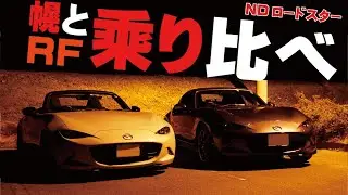 NDロードスター幌1.5乗りがRF2.0（MT)に乗った感想