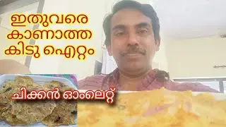 ചിക്കനും മുട്ടയും മാത്രം മതി അടിപൊളി റെസിപി||roy3rvideos#chickenomelette#eggomelette