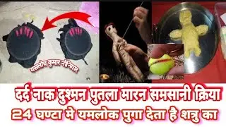 successful✅️दुश्मन का मारण समसानी पुतला प्रयोग /Satru marn putla kriya /marn 100%
