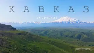 Кавказ. Одиночное путешествие на мотоцикле #6 | Тихий Влог