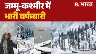 Jammu-Kashmir Snowfall: जम्मू-कश्मीर में भारी बर्फबारी  | Jammu Kashmir Heavy Snowfall