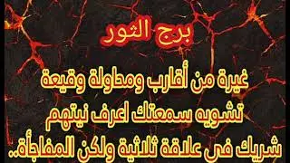 برج الثور غيرة وتسوية سمعتك من الأقارب اعرف همامين وانتبه لنفسك علاقة ثلاثية ولكن ستحدث المفاجآت