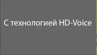 Речь с использованием технологии HD-Voice