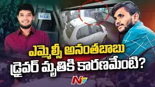 Focus on YCP MLC Anantha Babu Driver Incident | Ntv