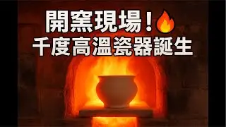 建盞柴燒現場開窯