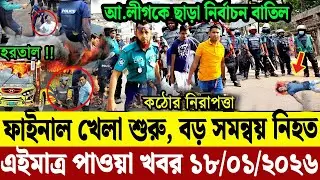 Bangla News BBC World News 18 Jan 2026 | World News Bangla || International News Today