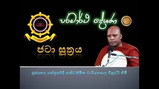 ජටා සූත්‍රය