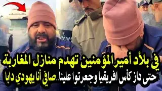 نايضة روينة بدوار البرادعة بالمحمدية..القايد بغا يهدم ليه دار صحا وعندو اعاقة دخل نيشان فالملك وقايد