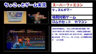 【ちょこっとゲーム実況】スーパーファミコン　カプコン「マッスルボマー」
