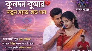 😭 Saraswati Puja Sad Song 2026 | Kundan Kumar New Heart Touching Purulia Song 💔