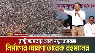 রাষ্ট্র ক্ষমতায় গেলে পদ্মা ব্যারেজ নির্মাণের ঘোষণা তারেক রহমানের, রাজশাহীতে বিএনপির সমাবেশ