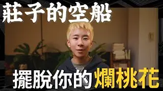 莊子的空船，擺脫你的爛桃花！遠離情感消耗，重新啟動吸引力！海地聊吸引力法則
