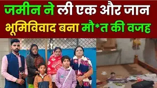 अररिया ब्रेकिंग: भूमि विवाद में एक की मौ*त, इलाके में तनाव