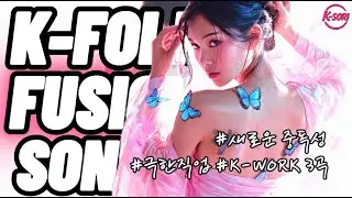 🌊[조선퓨전국악] K-고속 노동요ㅣ 끝까지 완주 #퓨전국악, #노동요, #KWORK, #가야금,#집중력음악, #밤샘공부, #작업효율 #KFUSIONMUSIC