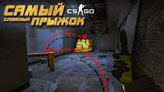 САМЫЙ СЛОЖНЫЙ SOLO BOOST (Прыжок) в CS:GO