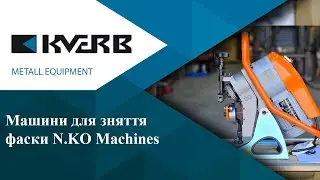Машини для зняття фаски / N.KO Machines / Про партнера / КВЕРБ