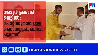 ഉണ്ണികൃഷ്ണൻ പോറ്റിയുമായി അടൂർ പ്രകാശിന് അടുത്ത ബന്ധം; ബംഗളൂരുവിലെ  ദൃശ്യങ്ങൾ പുറത്ത് ​|Potti | Adoor