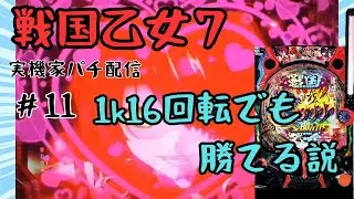 【パチンコ実機】P戦国乙女７　甘すぎて１k１６回転でも勝てる説 11【家パチ】
