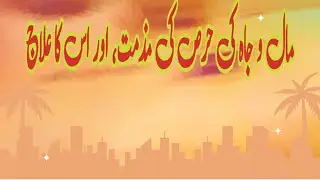 Maal aur jaah ki hirs aur us ka ilaaj || The dangers of greed for wealth and status || Jummah speech