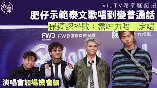 ERROR足本訪問︱肥仔示範泰文歌 唱到變普通話︱保錡認挫敗：盡咗力唔一定啱︱演唱會加場機會細（ #error #娛壹 ）