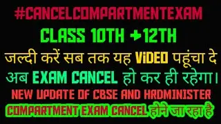 COMPARTMENT EXAM CANCEL होने वाला| NEW UPDATE OF HRD MINISTER &CBSE ON COMPARTMENT EXAM |LATEST NEWS