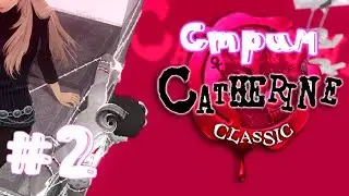 Продолжаем проходить Catherine Classic