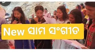 Jama nai hua go tame Tensana //Christmas Psalm song ll Super hit ସାମ ସଂଗୀତ ll ପର୍ତମା Choir group ll