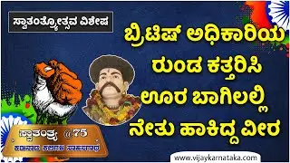 ಬ್ರಿಟಿಷ್&zwnj; ಅಧಿಕಾರಿಯ ರುಂಡ ಕತ್ತರಿಸಿ ಊರ ಬಾಗಿಲಲ್ಲಿ ನೇತು ಹಾಕಿದ್ದ ವೀರ | Nargund Babasaheb | Vijay Karnataka