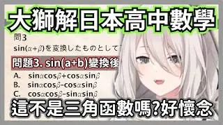 holo智商天花板的446來解日本高中數學，現在還能記得的人也太厲害了吧w【獅白牡丹】【hololive精華】