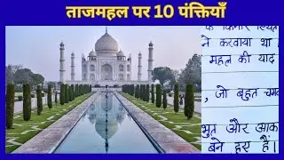 ताजमहल पर 10 पंक्तियाँ | Short Essay on Tajmahal in Hindi | #MyMiniContent