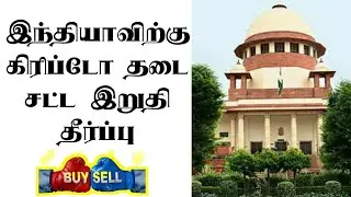 Crypto Ban in India news Tamil | Next Hearing Date| Tamil Crypto Tutorials