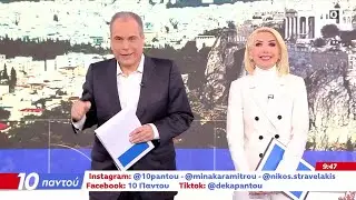 10 Παντού 30/12/25 | Ethnos