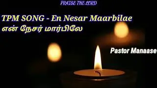 TPM Song - En Nesar Maarbilae | என் நேசர் மார்பிலே | Pastor Manasseh