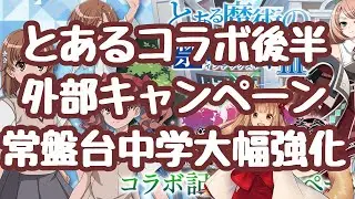 【城プロRE】とあるコラボの後半開始！外部キャンペーンが二つ！アイギスログインとルルイエ事前登録で石が貰える 常盤台中学は改でかなり強く！ 七天七刀が改で刀にて最強 取ろう！更新情報 御城プロジェクト