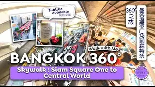 🇹🇭 Skywalk : Siam Square One to CentralWorld 360&ordm; | 🇹🇭 Skywalk : 暹罗广场到森特沃  @MerakiCreationbyPong​